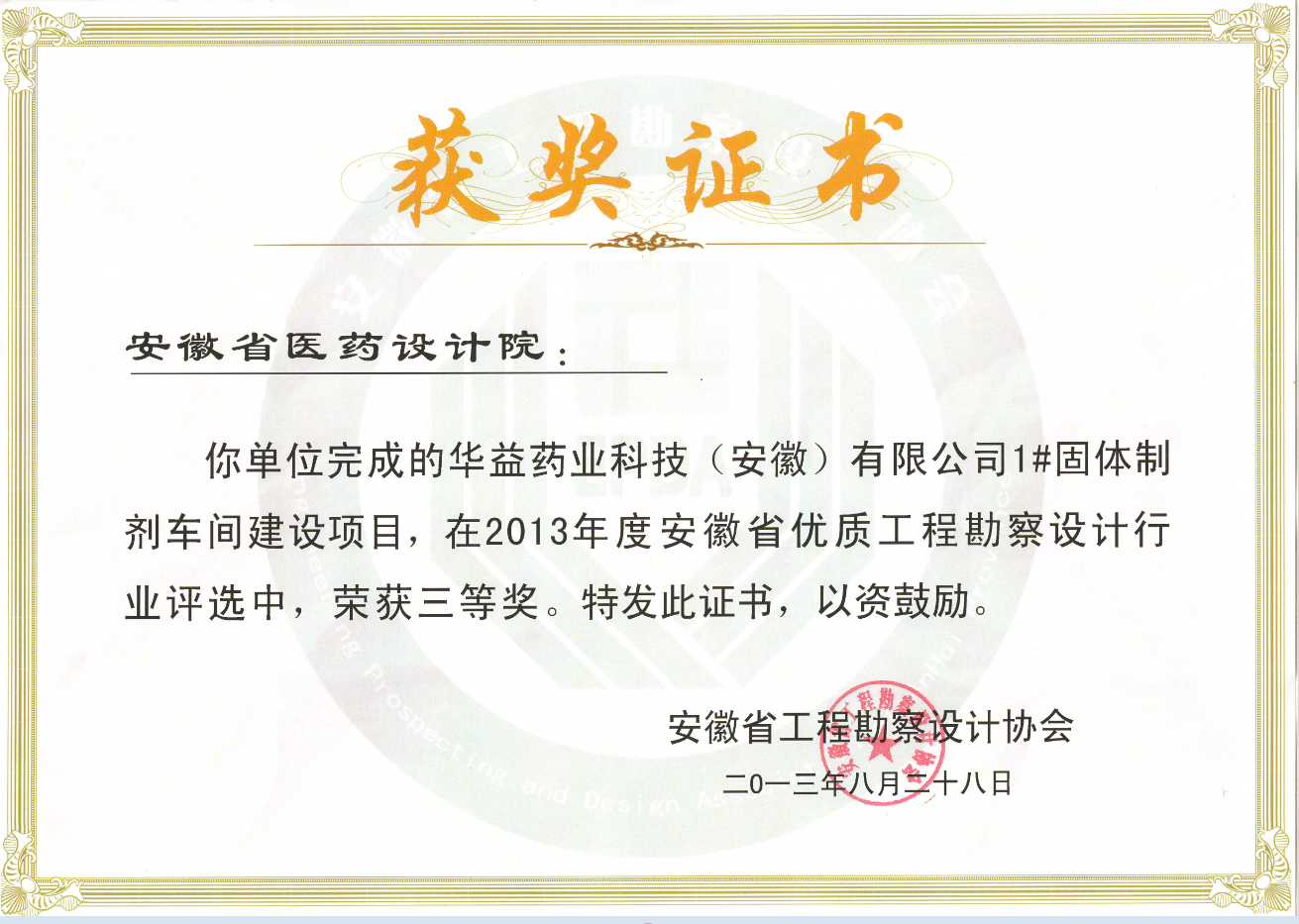 7安徽省优质工程勘察设计行业评选三等奖