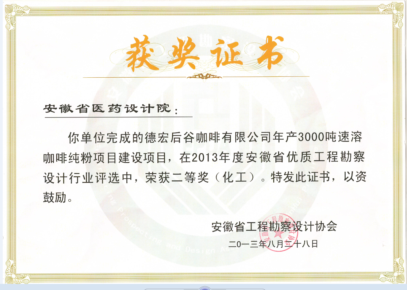 8安徽省优质工程勘察设计行业评选二等奖