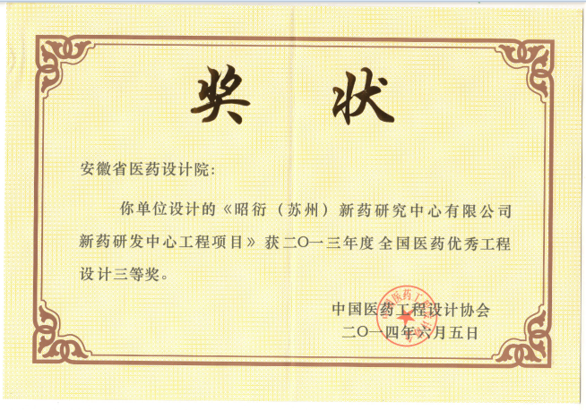 6全国医药优秀工程设计三等奖