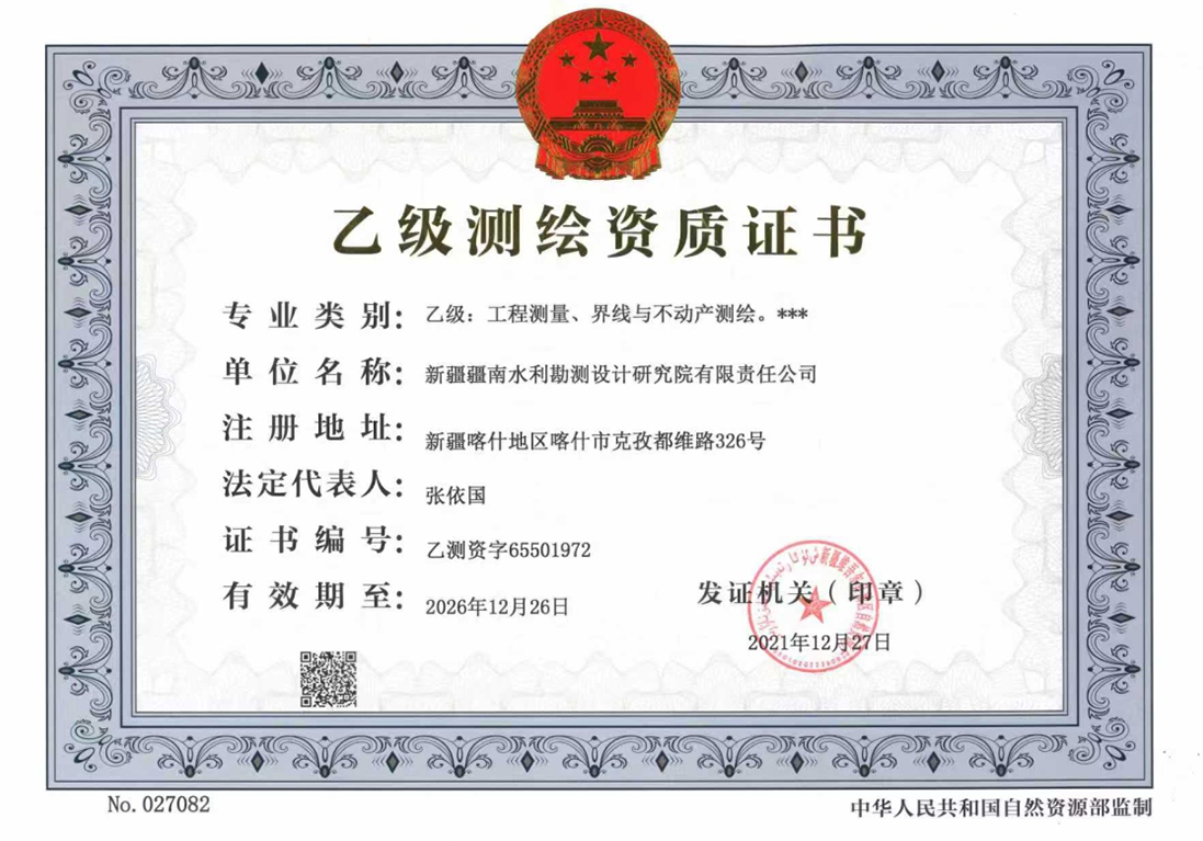 乙级测绘资质证书