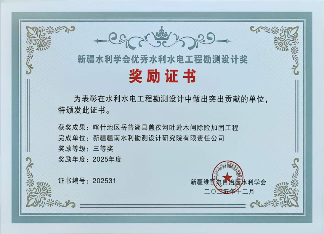 喀什地区岳普湖县盖孜河吐逊木闸除险加固工程三等奖