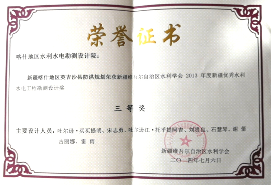 2013新疆优秀水利水电工程勘测设计三等奖2