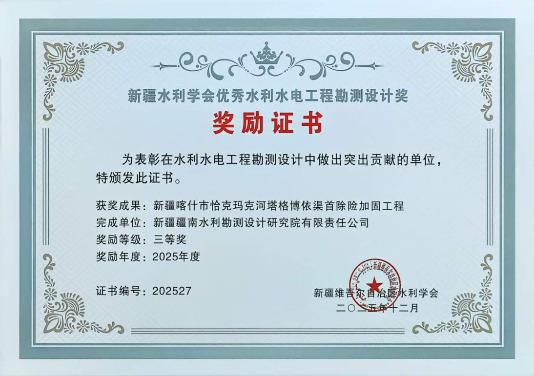 新疆喀什市恰克玛克河塔格博依渠首除险加固工程三等奖