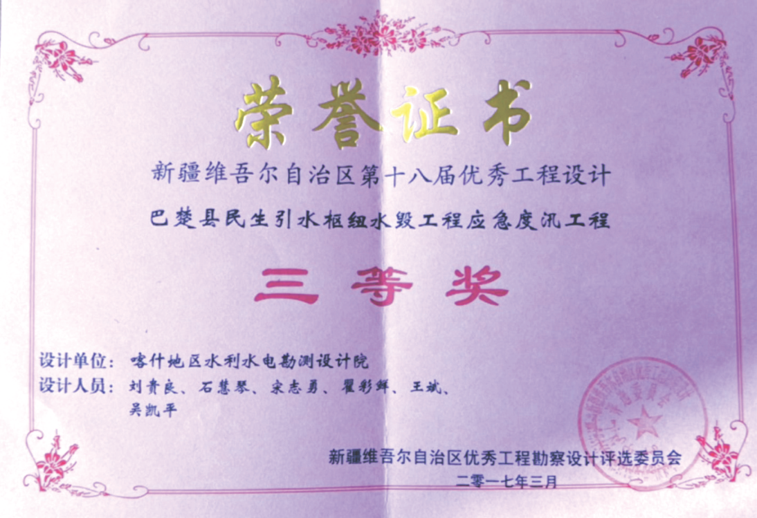 新疆维吾尔自治区第十八届优秀工程设计三等奖