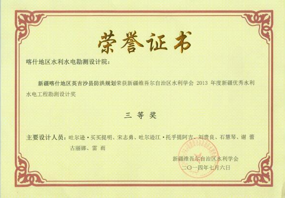 2013新疆优秀水利水电工程勘测设计三等奖