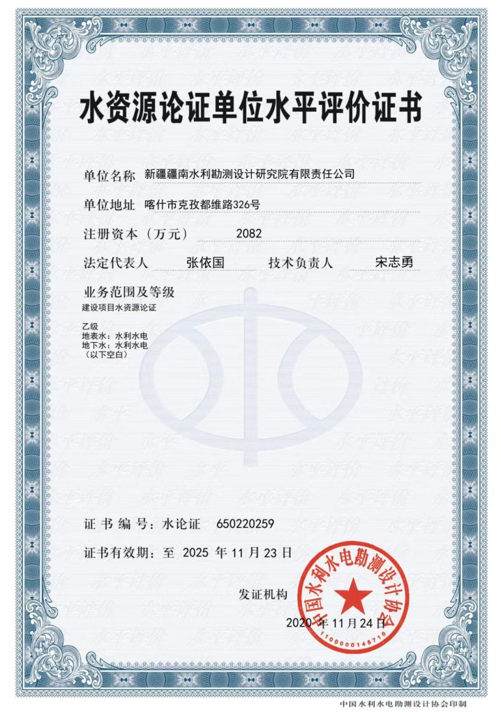 水资源论证单位水平评价证书
