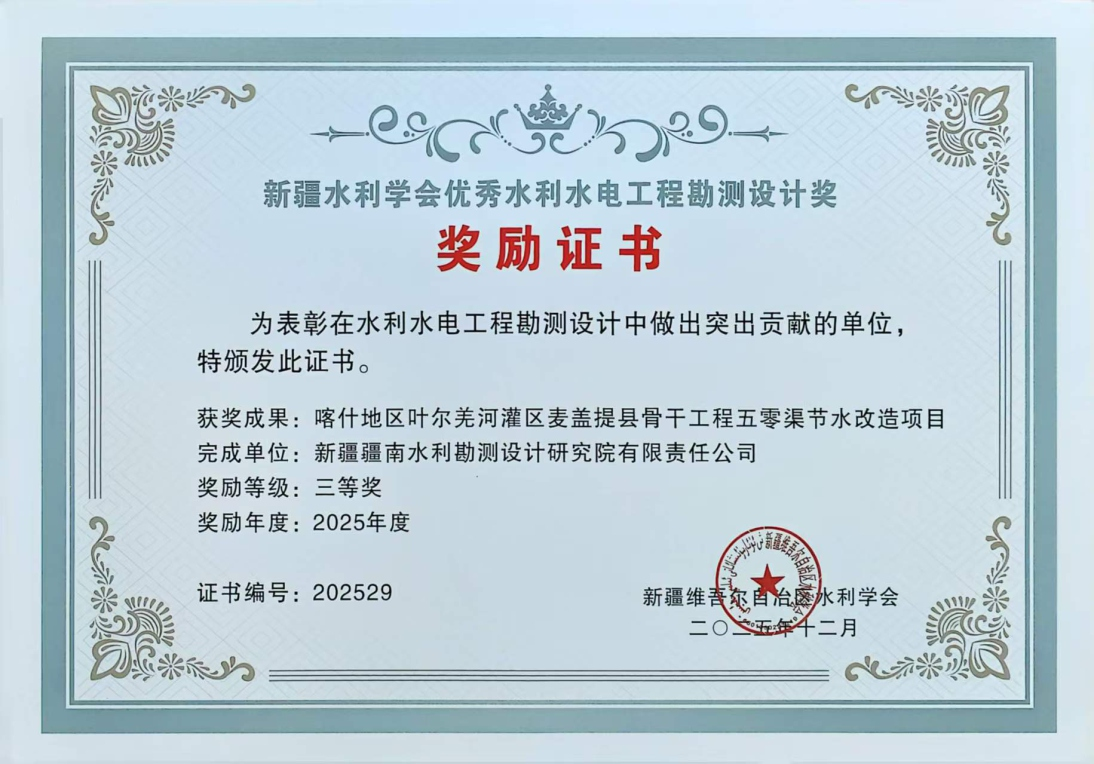 喀什地区叶尔羌河灌区麦盖提县骨干工程五零渠节水改造项目三等奖