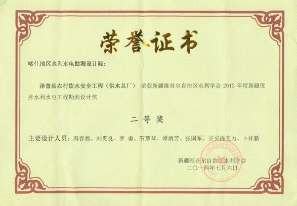 2013新疆优秀水利水电工程勘测设计二等奖