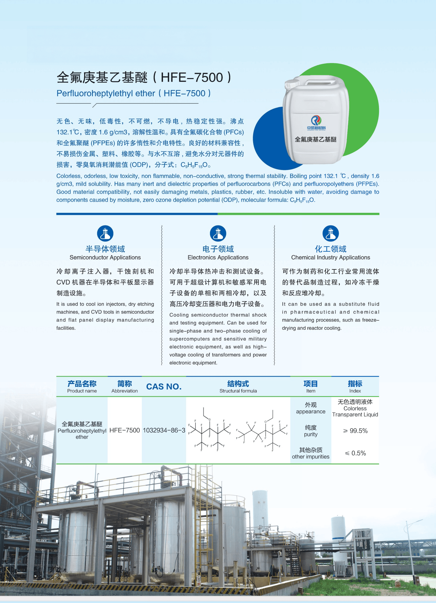 全氟庚基乙基醚(HFE-7500)