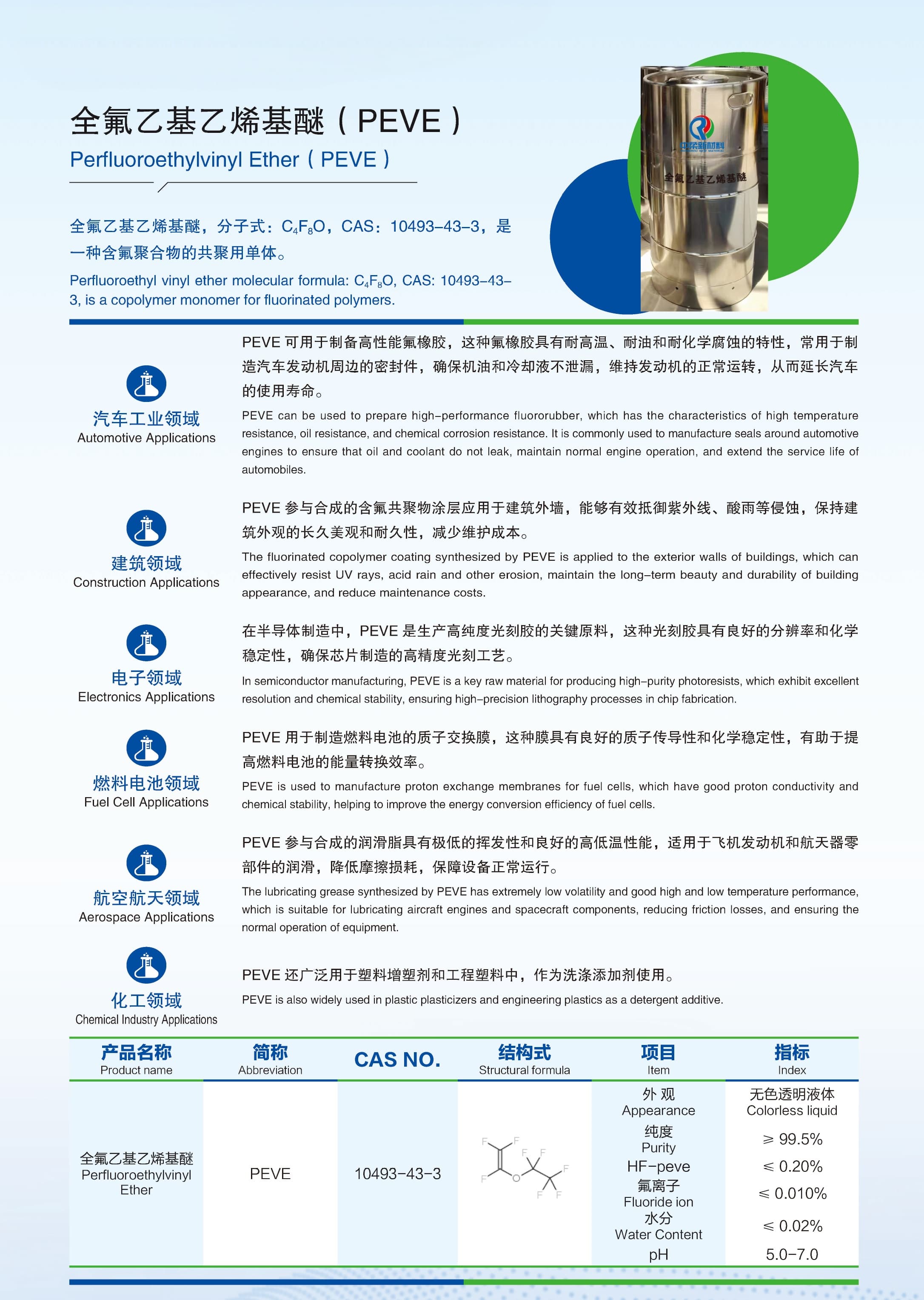 8-全氟乙基乙烯基醚(PEVE)