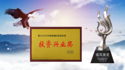 滨城区投资兴业奖和银凤凰奖的荣誉