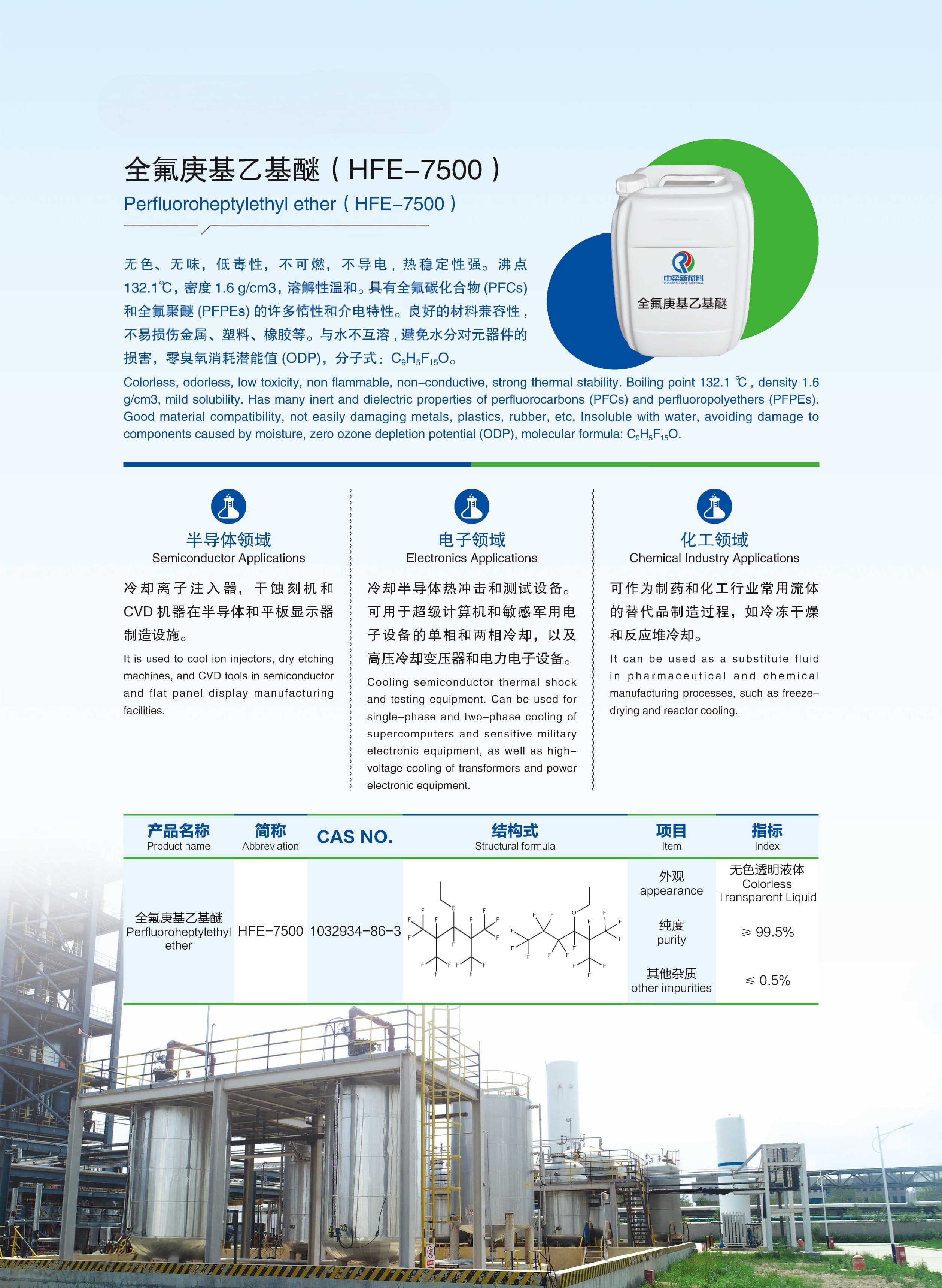 18-全氟庚基乙基醚(HFE-7500)