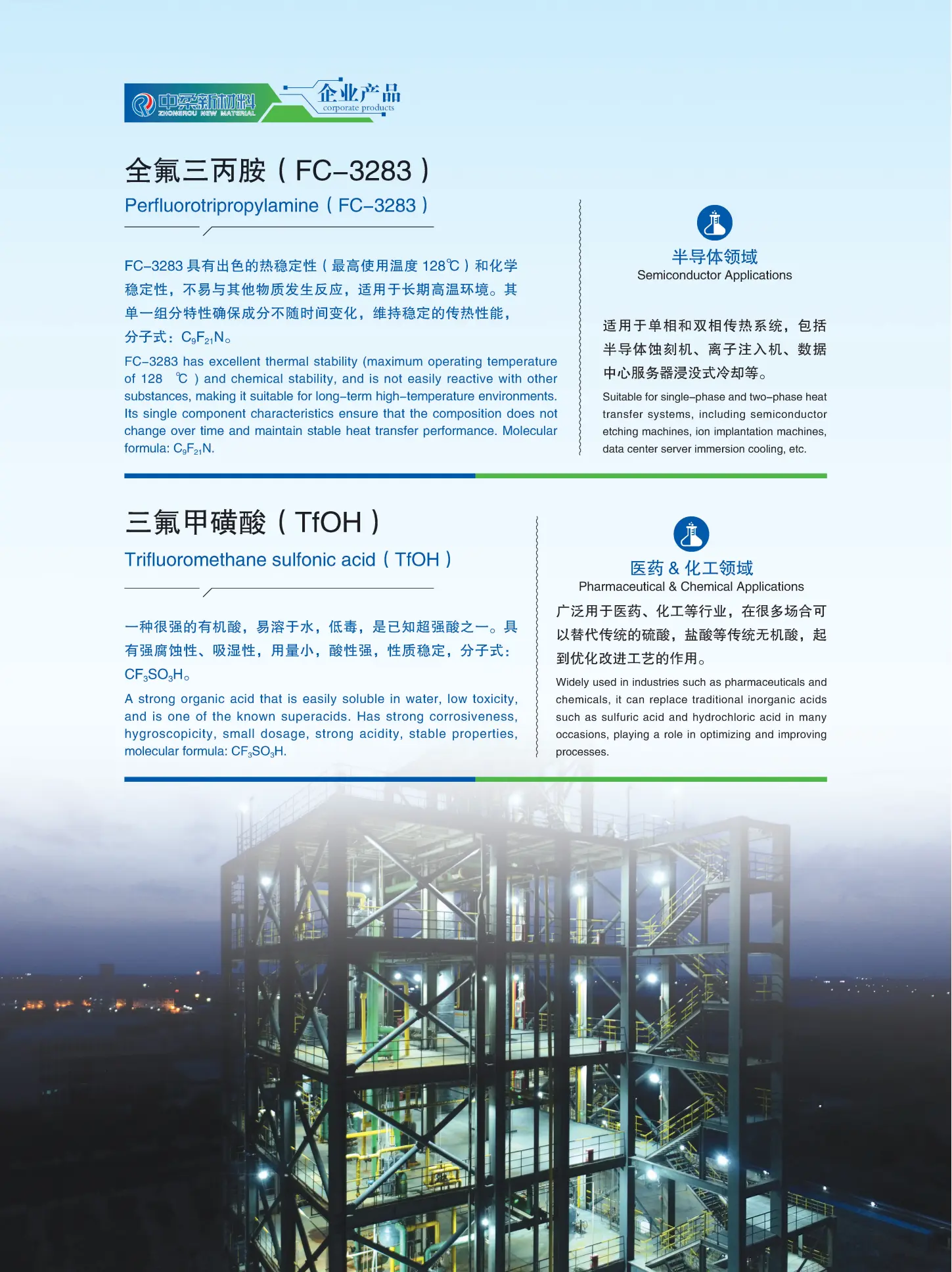 19-全氟三丙胺(FC-3283) 三氟甲磺酸(TfOH)
