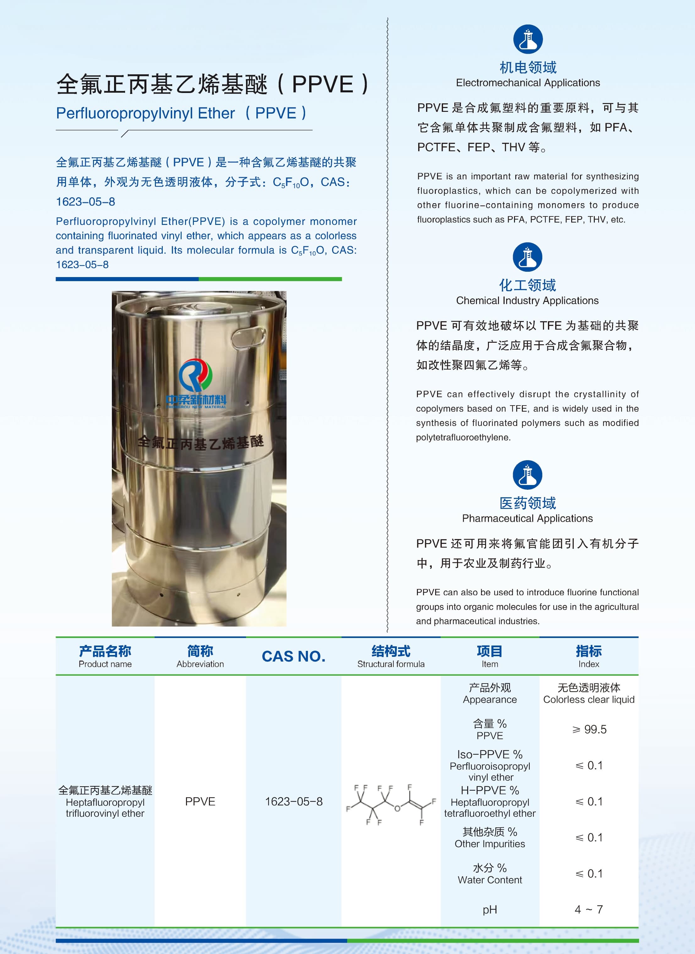 7-全氟正丙基乙烯基醚(PPVE)