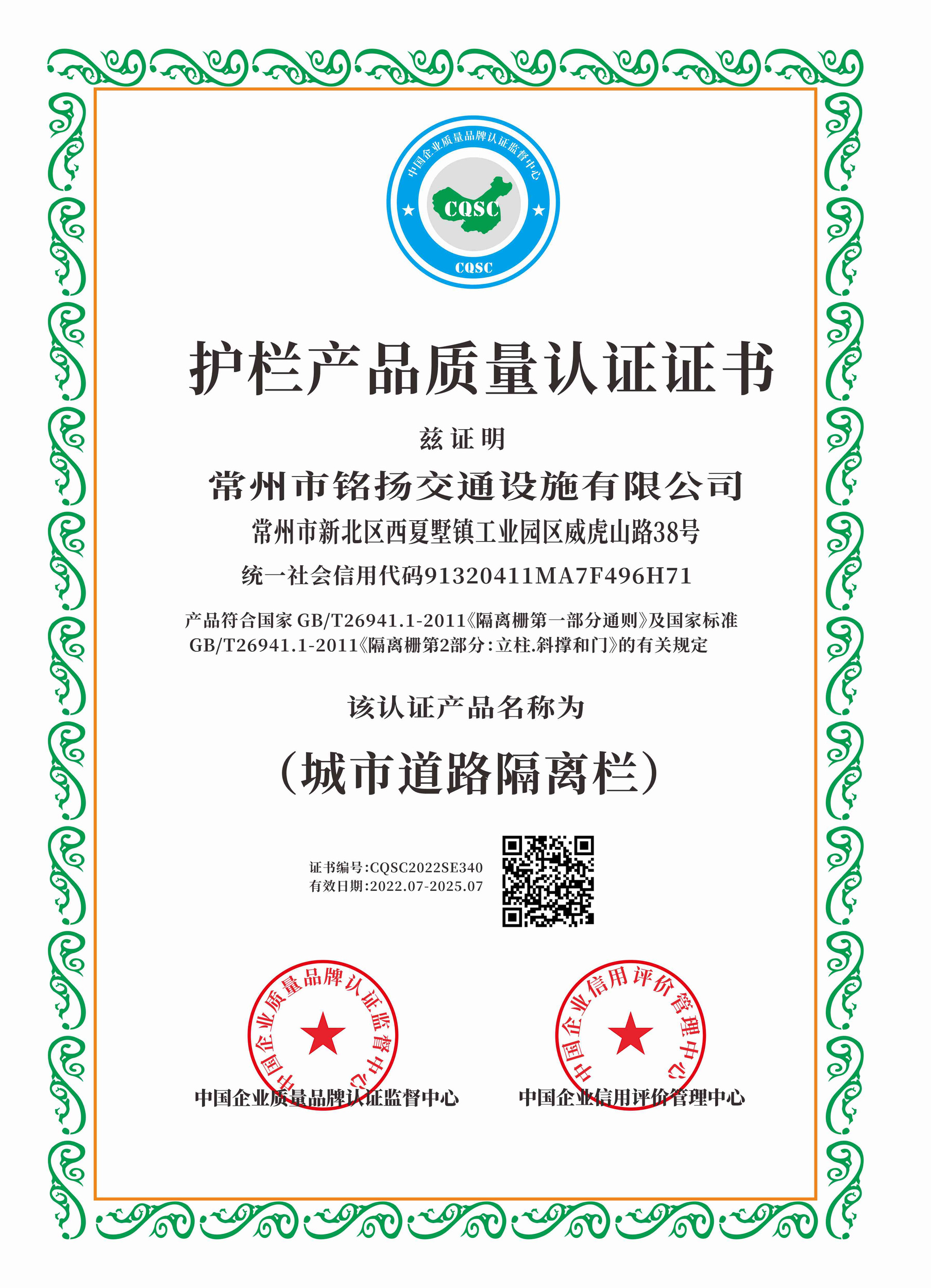 护栏产品质量认证证书（白底版）