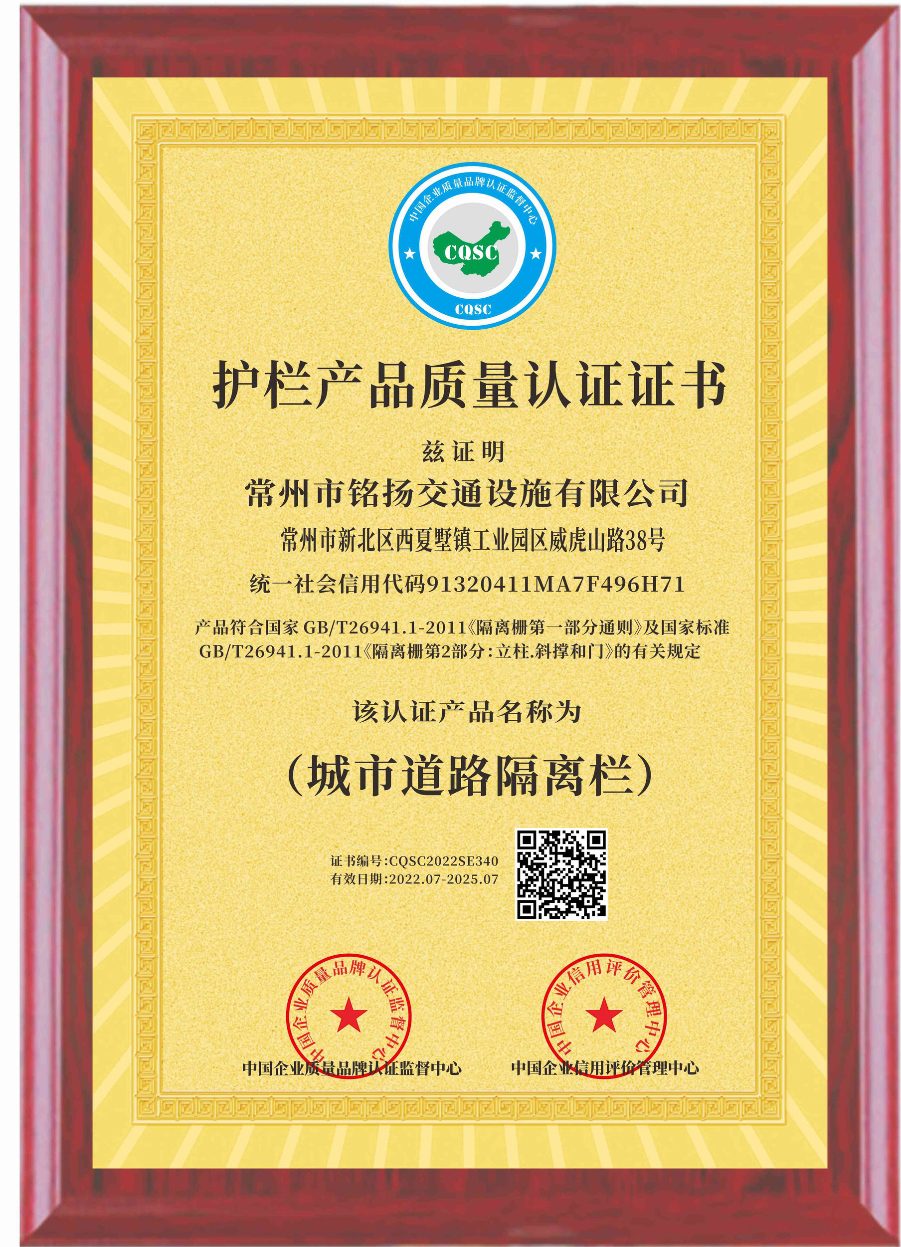 护栏产品质量认证证书（金框版）