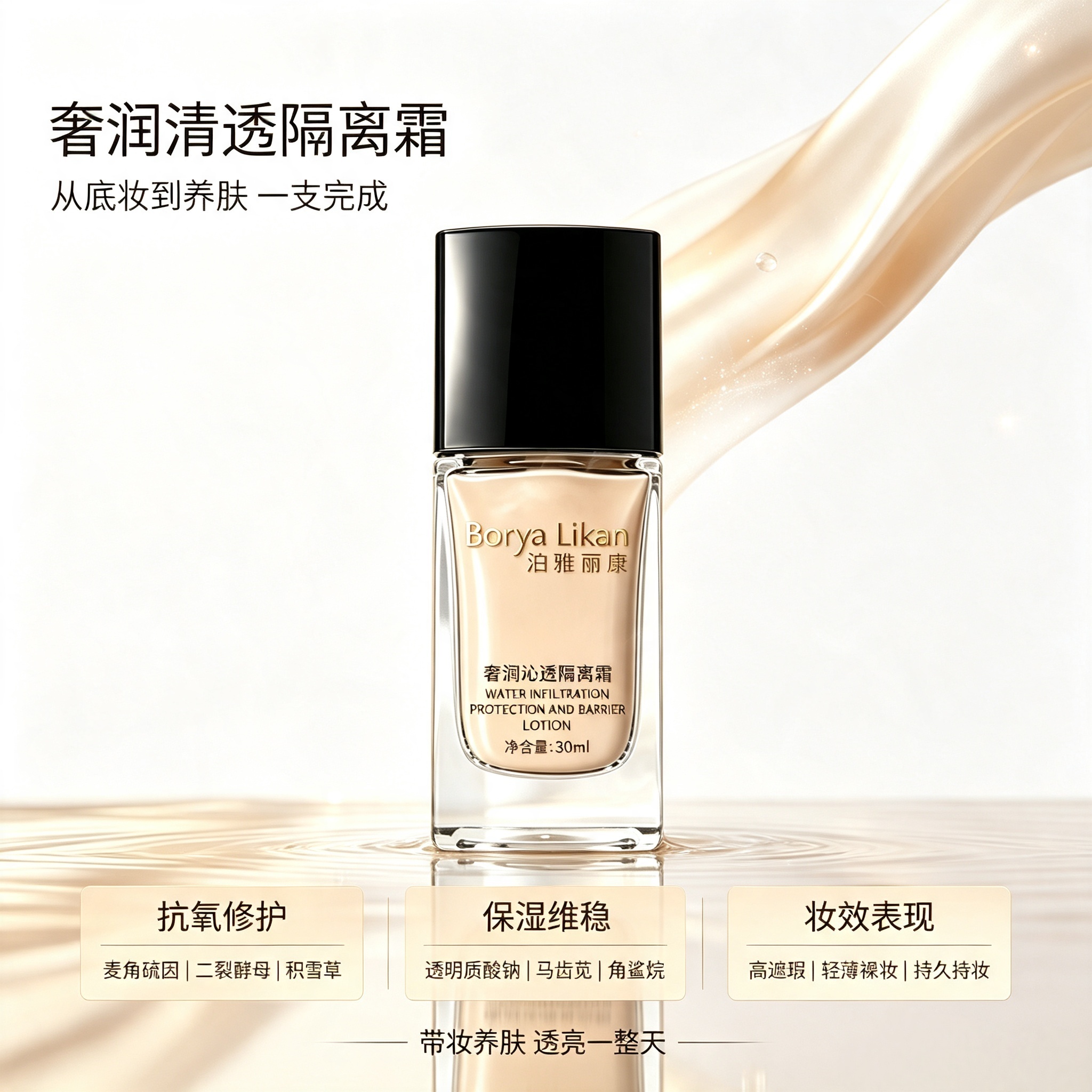 奢润沁透隔离霜