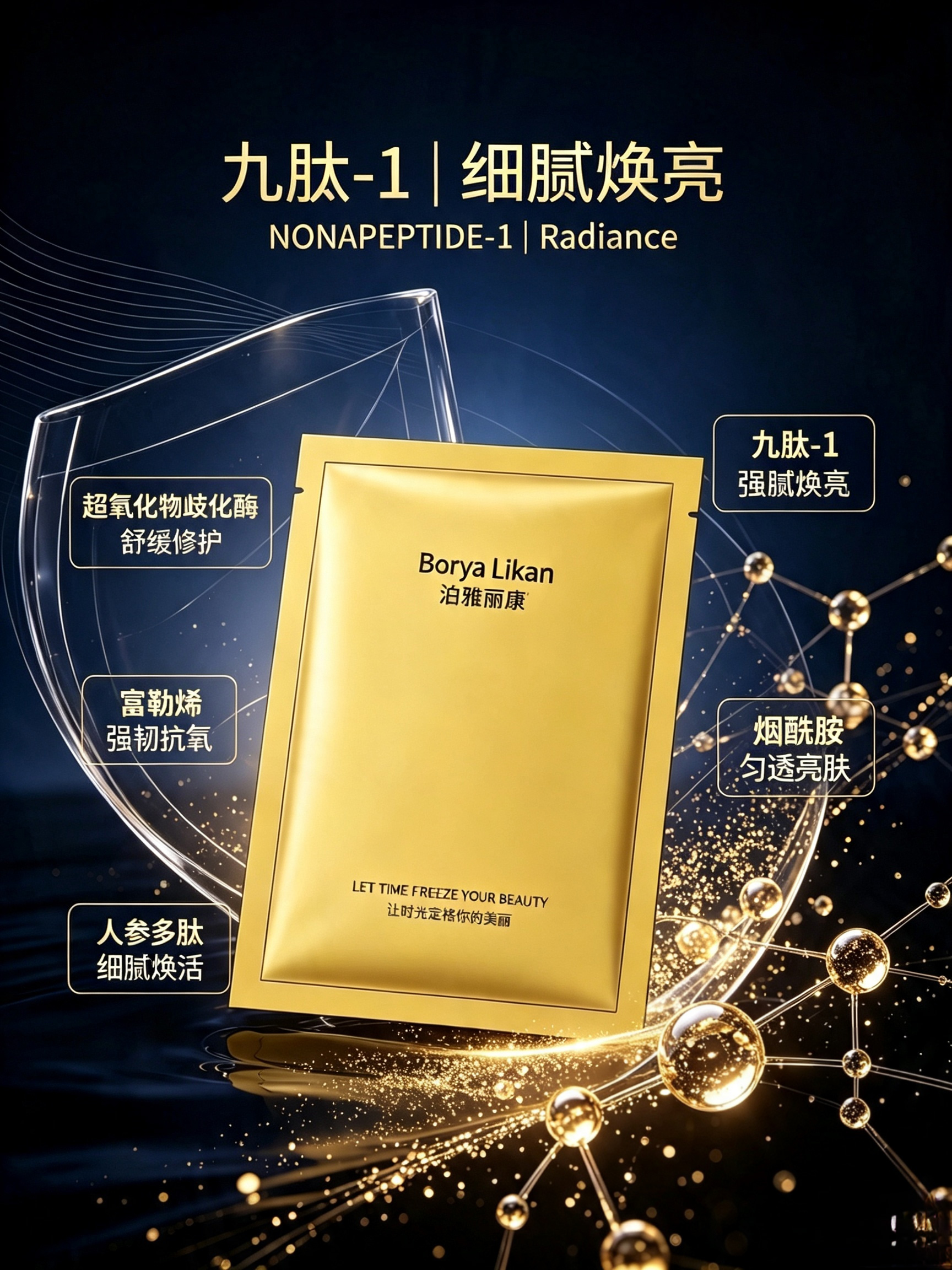 Boryalikan净肤膜