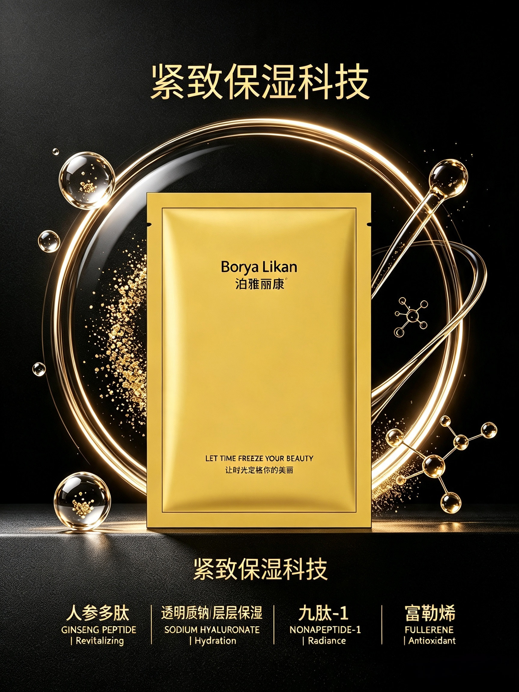 Boryalikan净肤膜