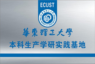 华东理工大学本科生产学研实践基地