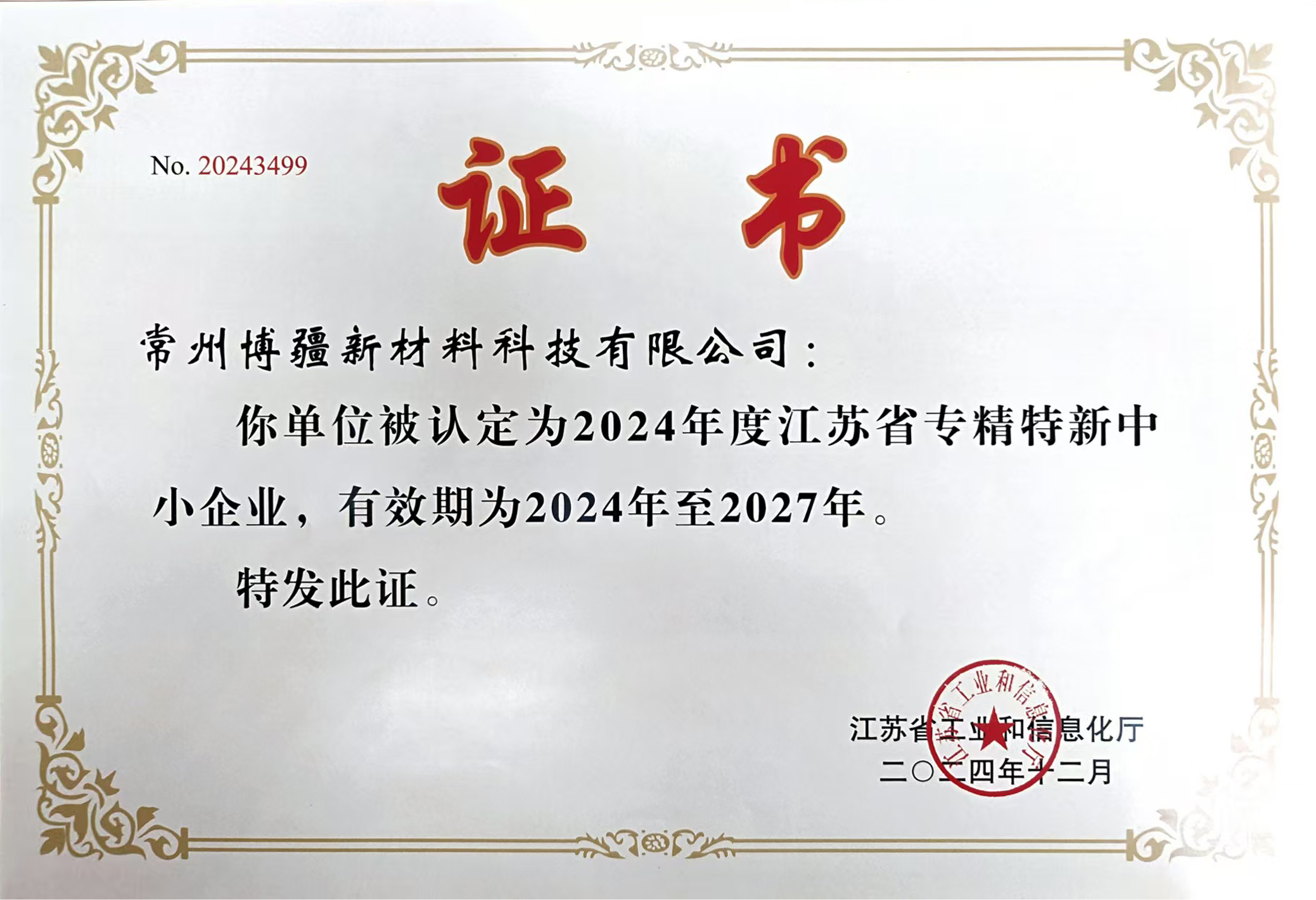 专精特新