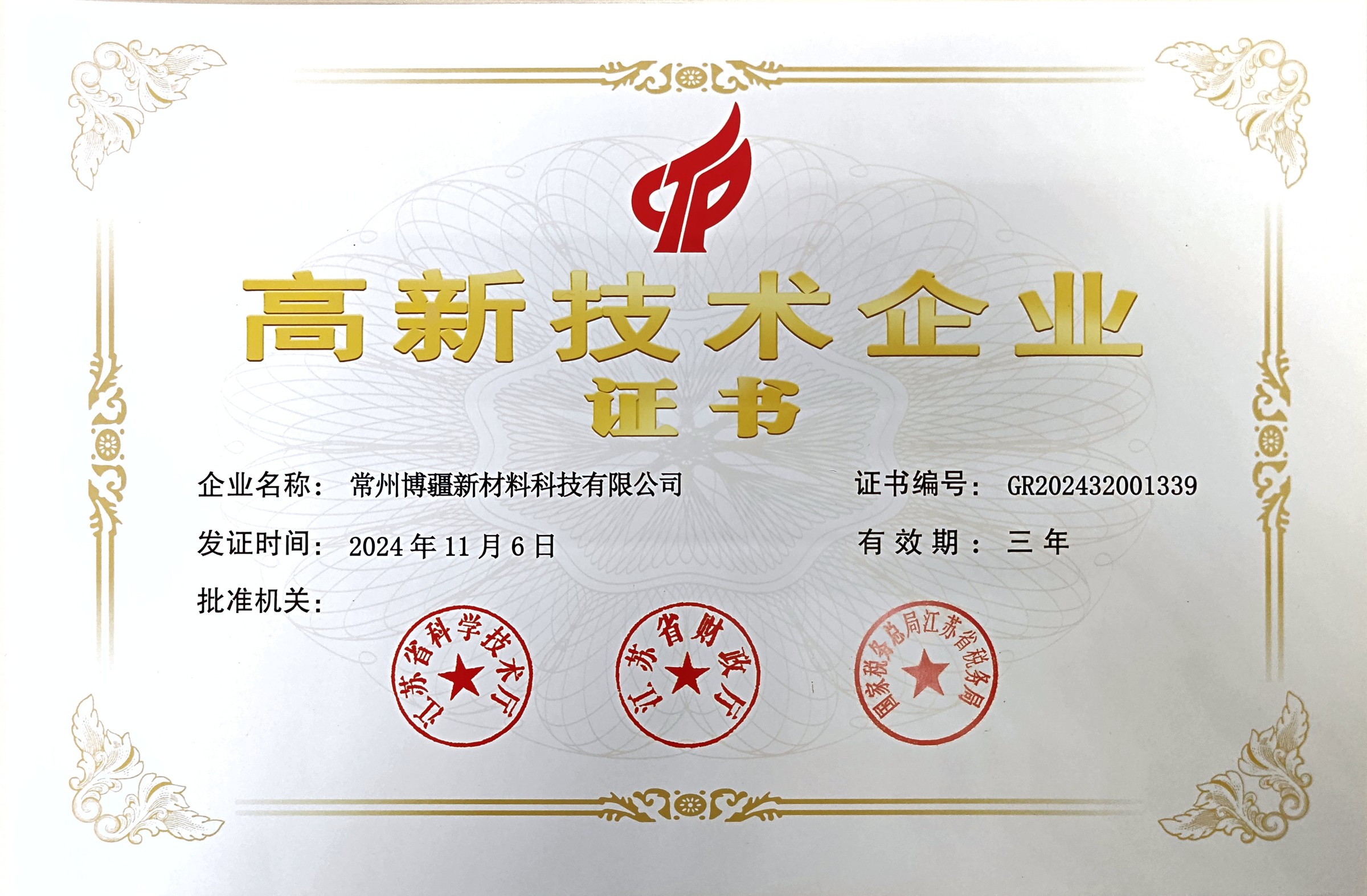 高新技术企业