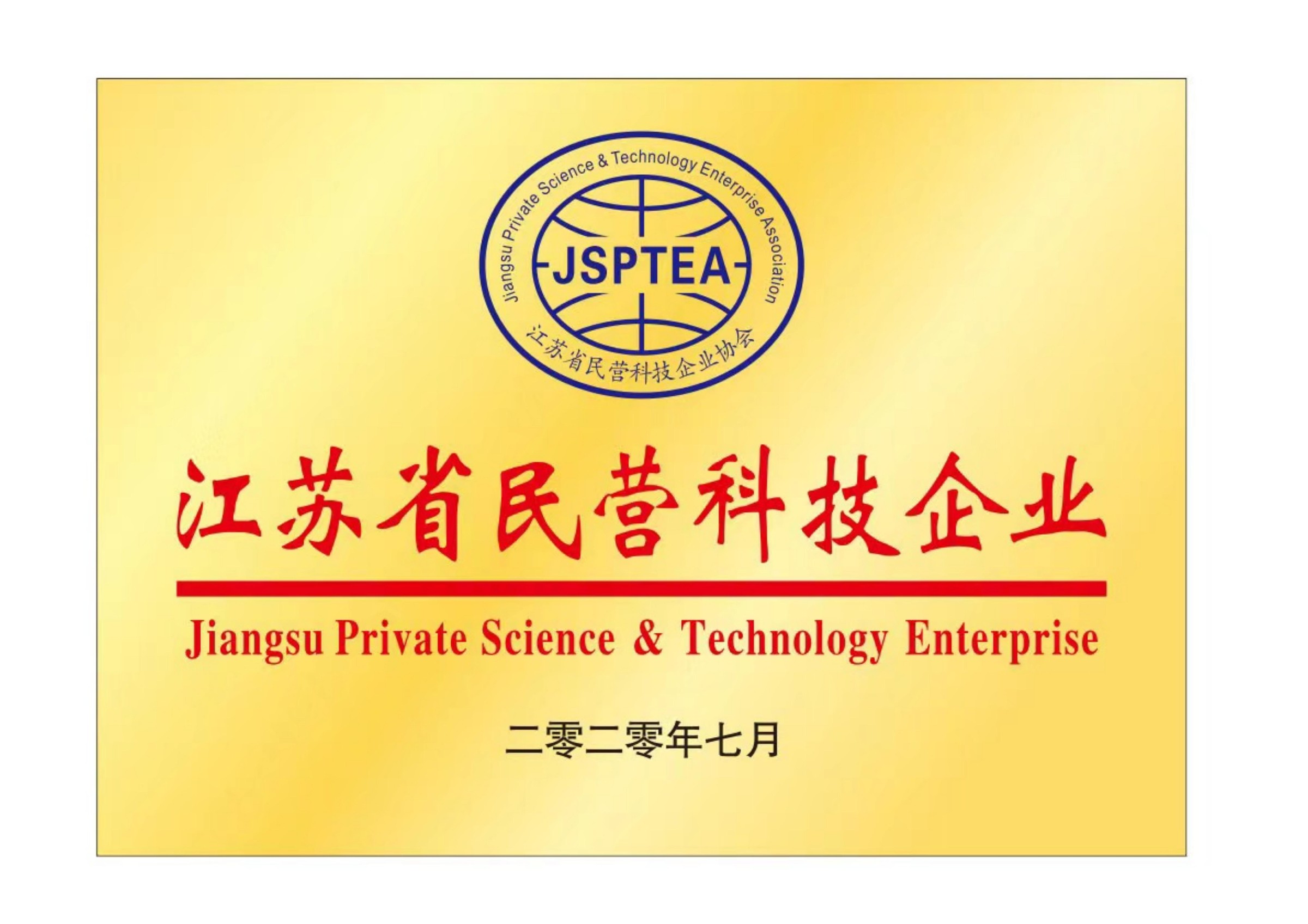 江苏省民营科技企业