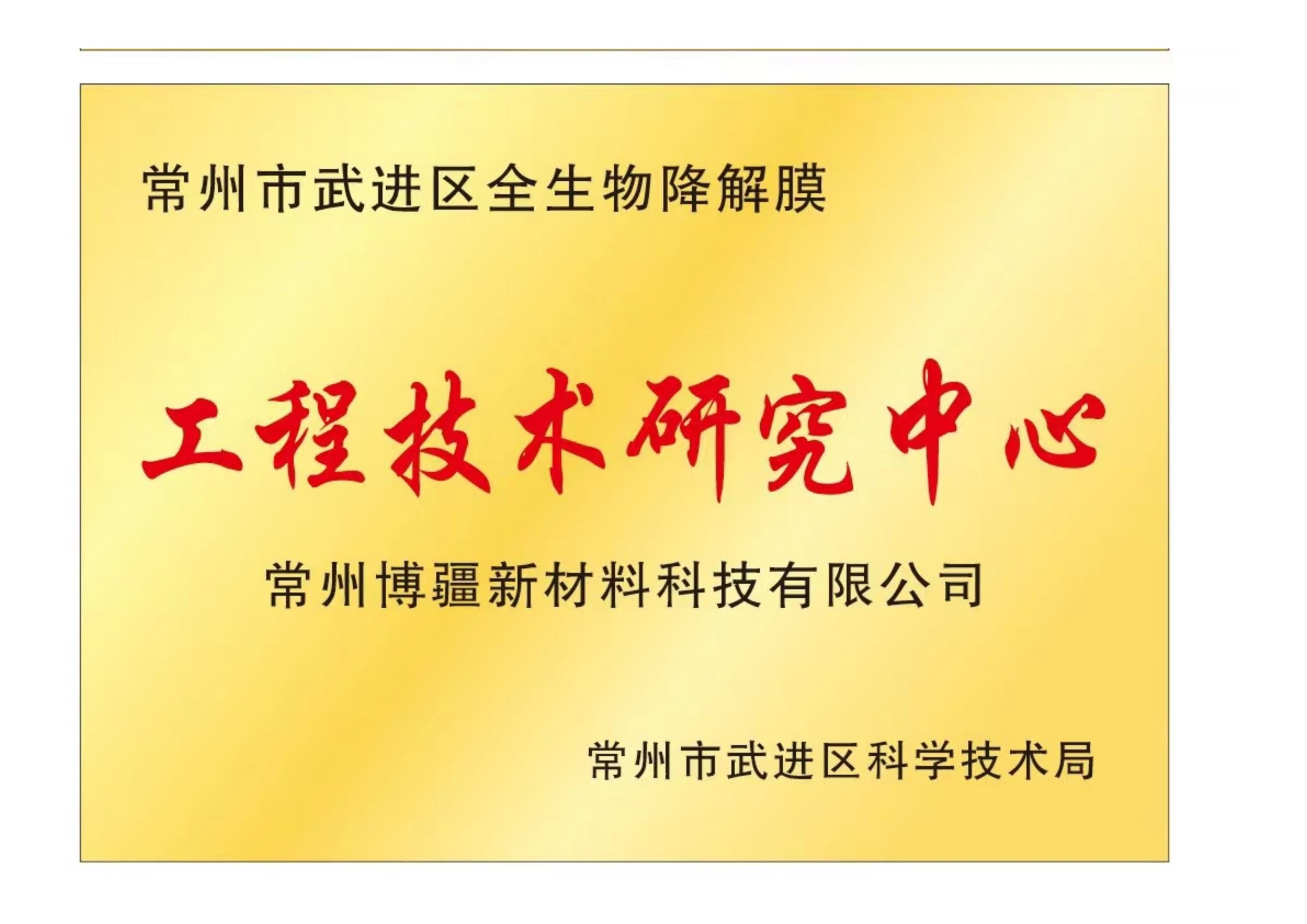 生物降解膜工程技术研究中心