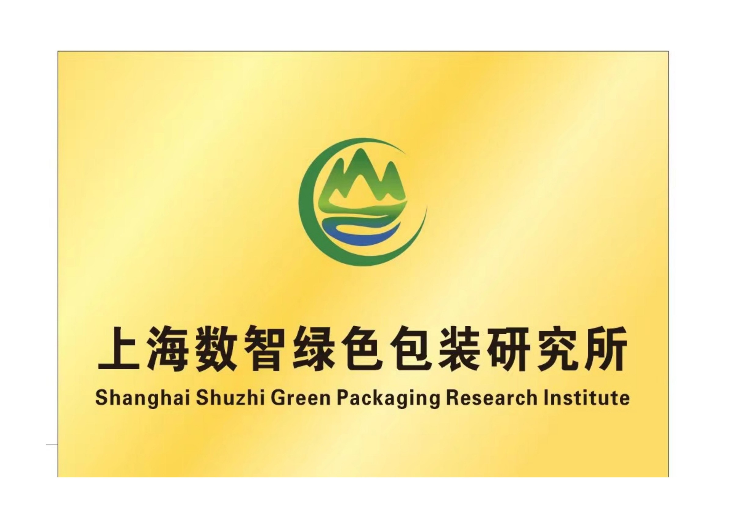上海绿色数智包装研究所