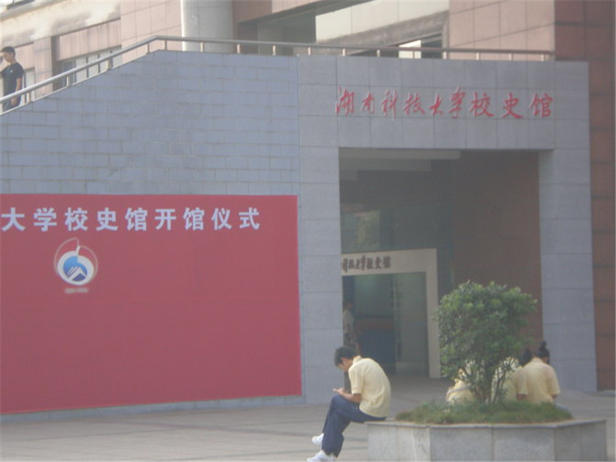 湖南科技大学展览馆设计与装修