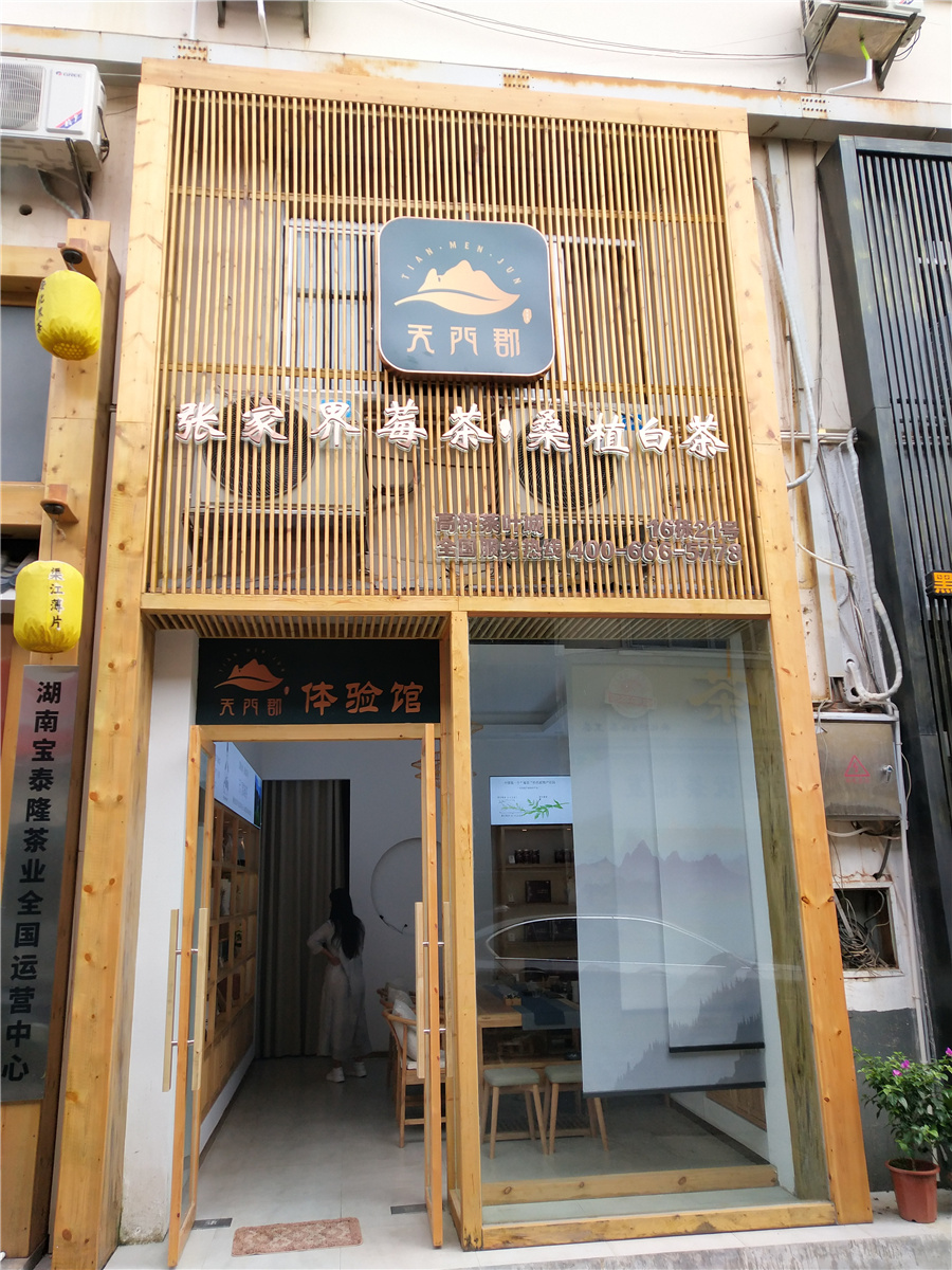 张家界莓茶展示馆设计与装修