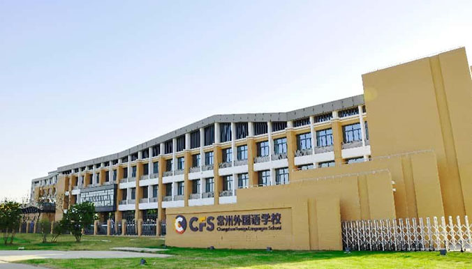 常州外国语学校(图1)