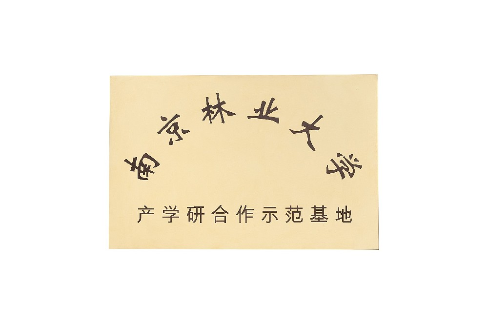 11.南京林业大学产学研合作示范基地.jpg