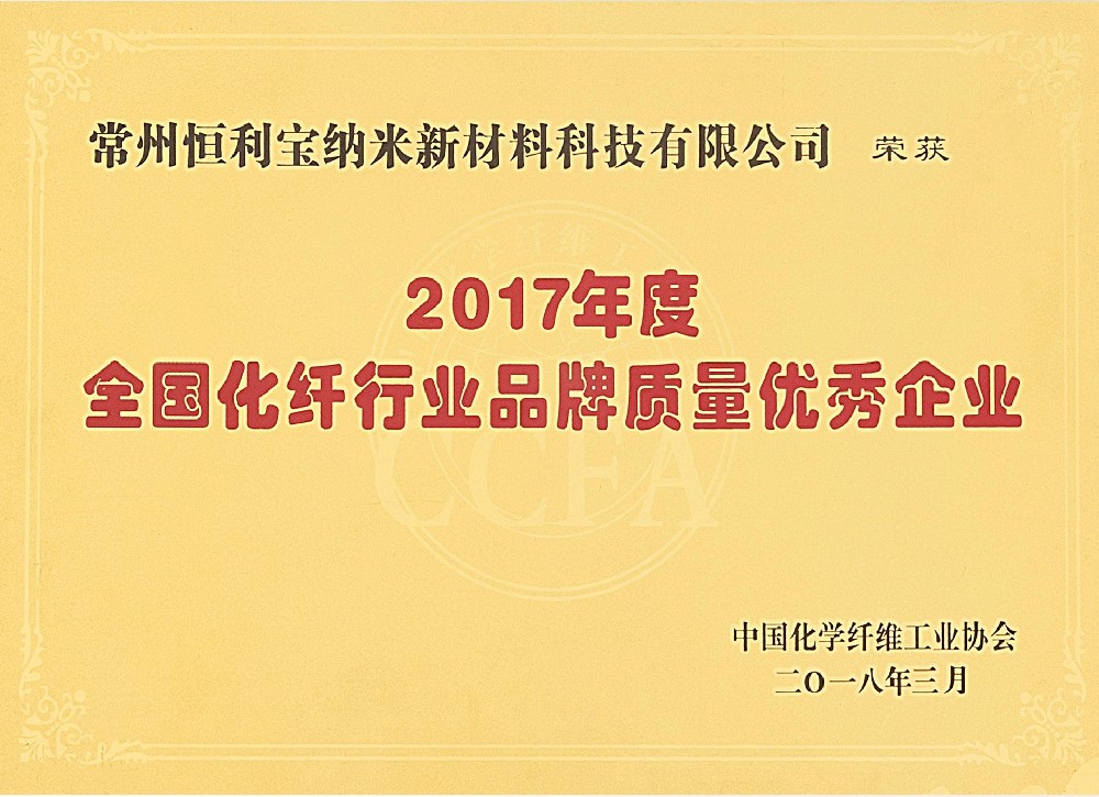 8.2017年度全国化纤行业品牌质量优秀企业.jpg