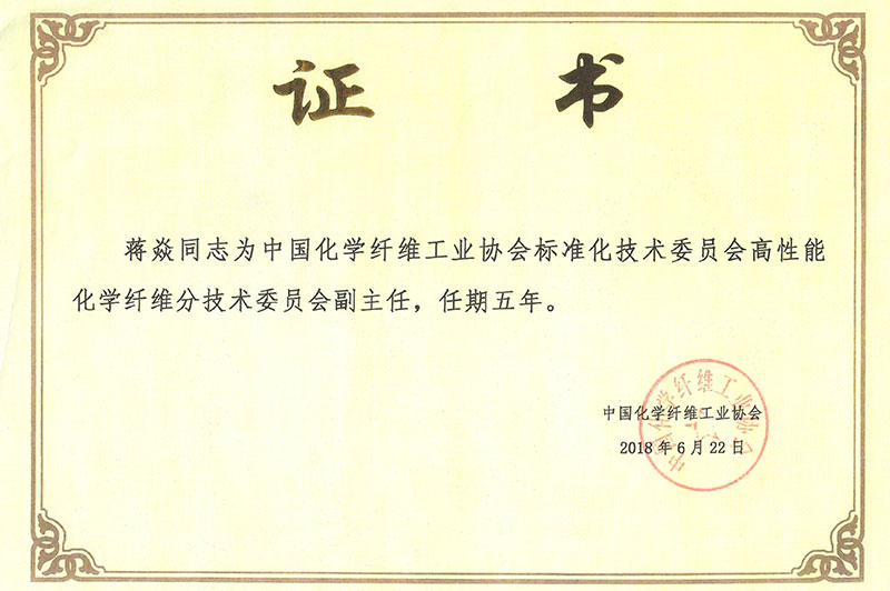 1.2018年6月，蒋炎总经理受中国化学纤维工业协会聘任为——“中国化学纤维工业协会标准化技术委员会高性能化学纤维分技术委员会副主任”.jpg