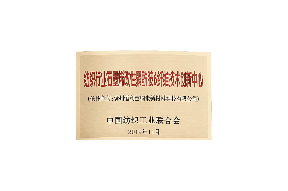 8.2019年12月，荣获中国单只工业联合会授予的——“纺织行业石墨烯改性聚酰胺6纤维技术创新中心”.jpg