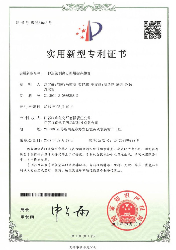 2019年9月17日 实用新型专利《一种连续剥离石墨烯超声装置》授权