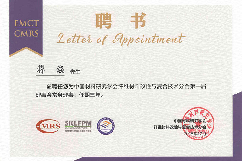 4.2018年12月，蒋炎总经理受中国材料研究学会和纤维材料改性与复合技术分会聘任为——“中国材料研究学会纤维材料改性与复合技术分会第一届理事会常务理事”.jpg