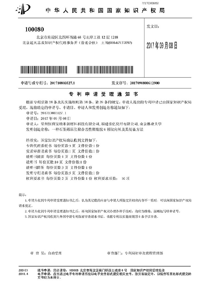 2017年9月8日，发明专利---《一种石墨烯原位聚合改性聚酰胺6预取向丝及其制备方法》受理