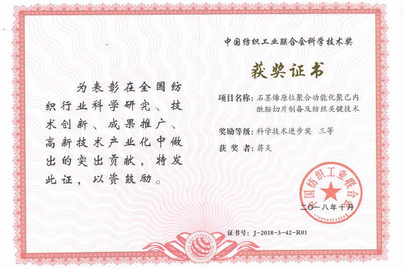 3.2018年10月，蒋炎总经理荣获中国纺织工业联合会颁发的“科学技术进步奖 三等”奖.jpg