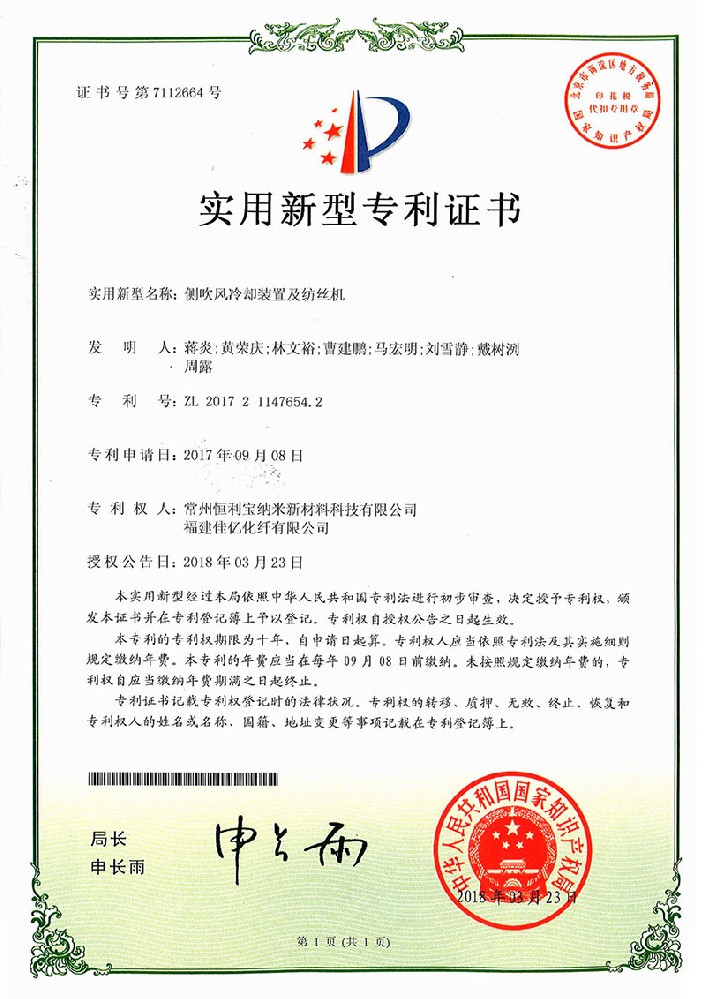 2018年3月23日 实用新型专利《侧吹风冷却装置及纺丝机》授权