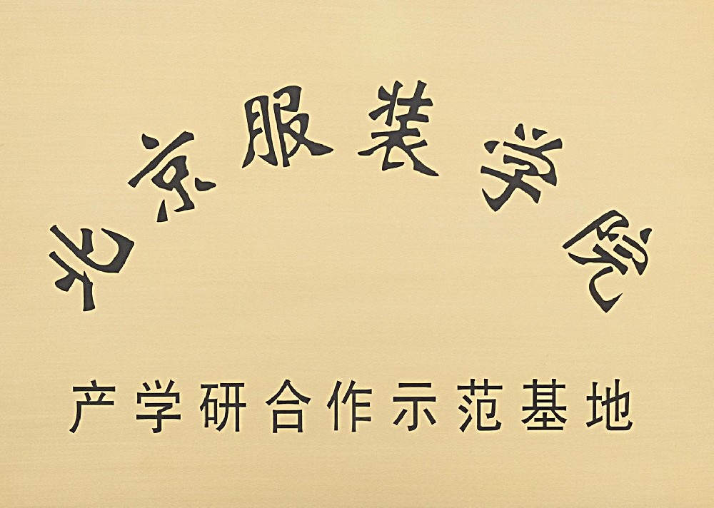 9.北京服装学院产学研合作示范基地.jpg