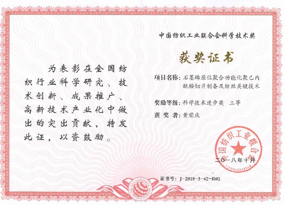 40.中国纺织工业联合会科学技术奖 三等奖--黄荣庆.jpg