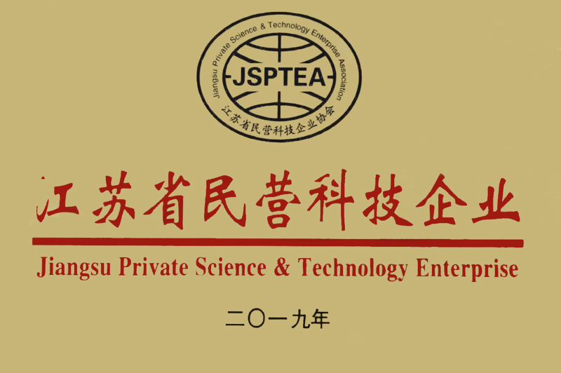 4.2019年12月，经江苏省民营科技企业协会认定为“江苏省民营科技企业”.jpg