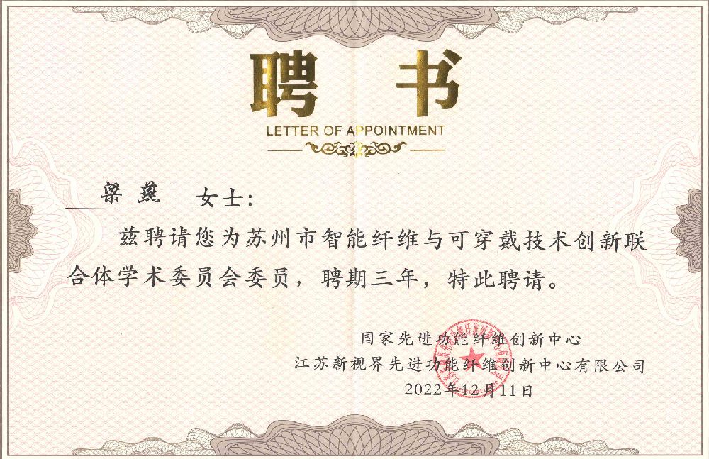 苏州智能纤维与可穿戴技术创新联合体学术委员会委员-梁燕.png