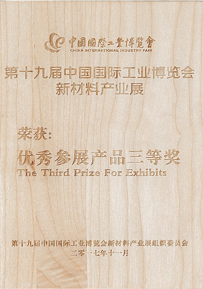 12.第十九届中国国际工业博览会新材料产业展-优秀参展产品三等奖.jpg