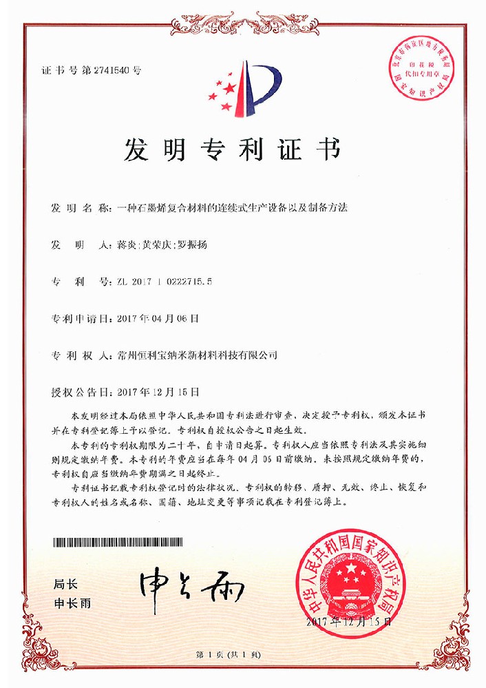 2017年12月15日，发明专利---《一种石墨烯复合材料的连续式生产设备以及制备方法》授权