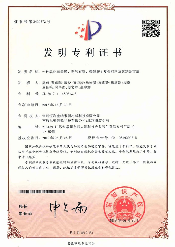 2019年6月25日 发明专利《一种氧化石墨烯、电气石粉、聚酰胺6复合材料及其制备方法》授权
