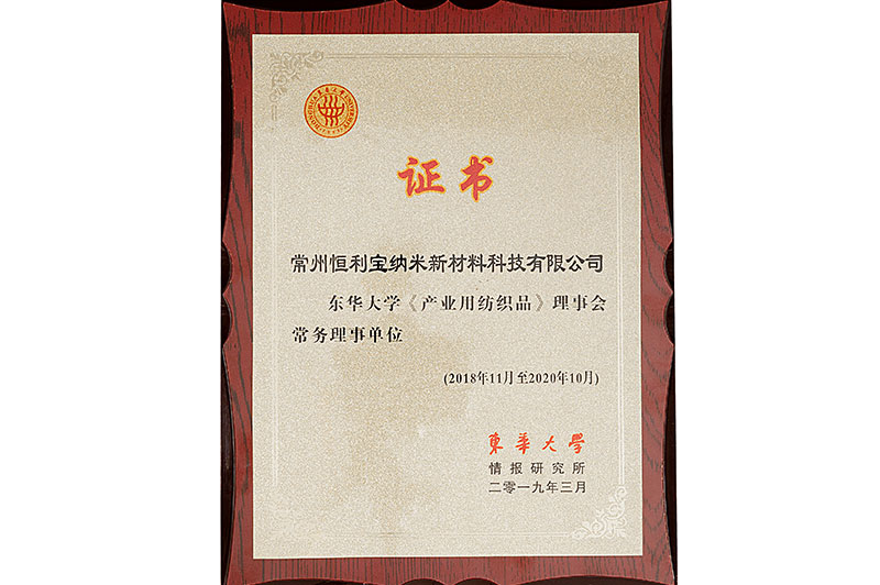 5.2019年3月，荣获东华大学情报研究所授予的——“东华大学《产业用纺织品》理事会常务理事单位”.jpg