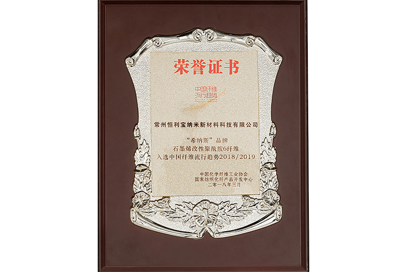5.2018年3月，恒利宝旗下“烯纳斯”品牌的“石墨烯改性聚酰胺6纤维”入选中国化学纤维工业协会、国家纺织化纤产品开发中心评定的——“中国纤维流行趋势20182019”.jpg